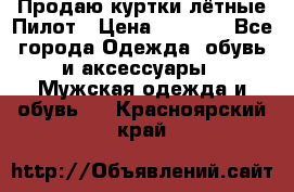 Продаю куртки лётные Пилот › Цена ­ 9 000 - Все города Одежда, обувь и аксессуары » Мужская одежда и обувь   . Красноярский край